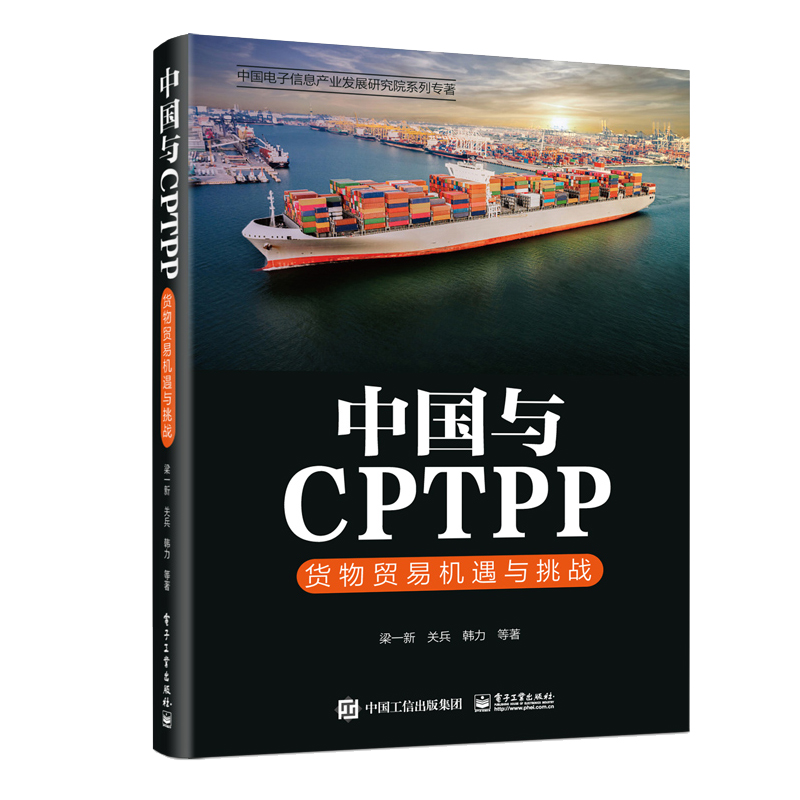 与CPTPP:货物贸易机遇与挑战 梁一新等 电子工业出版社