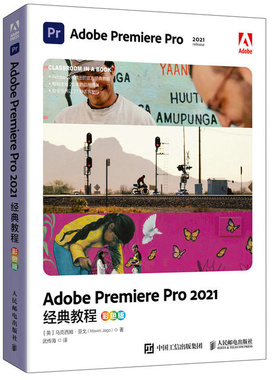 Adobe Premiere Pro 2021教程 彩色版 马克西姆 亚戈 9787115583628 人民邮电出版社