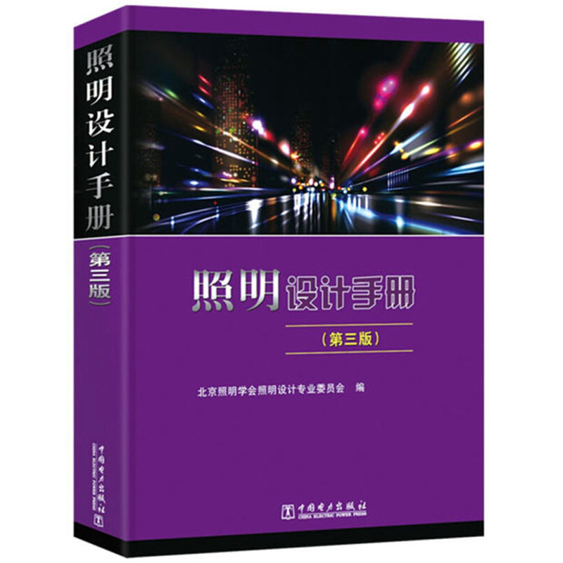 照明设计手册 第三版第3版  电气工程师供配电专业参考用书 灯具设计制造工业工艺书籍 电气工程师考试工具书 照明设计工具书