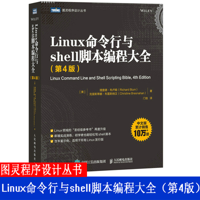 Linux命令行与shell脚本编程 第4版 美 理查德·布卢姆  克里斯蒂娜·布雷斯纳汉 人民邮电出版社9787115592514