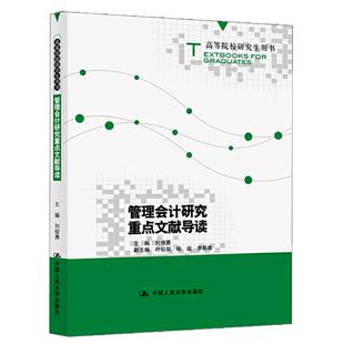 管理会计研究文献导读 高等院校研究生用书 刘俊勇 经济危机时期的预算参考图书 会计的前沿学术研究书籍 中国人民大学出版社