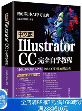中文版Illustrator CC自学教程9787301321157凤凰高新教育 编著 北京大学出版社 Ai基本操作应用和矢量图形制作技巧图书籍