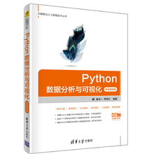 Python数据分析与可视化 微课视频版 魏伟一 李晓红 可视化绘图方法 数据存储 大数据处理与分析 python数据分析教程书籍