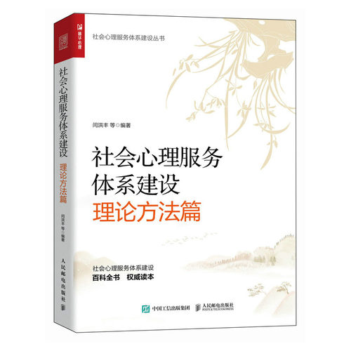 社会心理服务体系建设（理论方法篇）闫洪丰等 邮电出版社 9787115627452