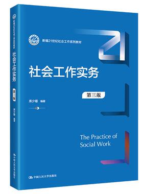 社会工作实务 第三版 库少雄 中国大学出版社9787300300429