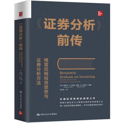 证券分析前传 格雷厄姆投资思想与证券分析方法 罗德尼 G 克莱因 中国大学出版社9787300332888预售