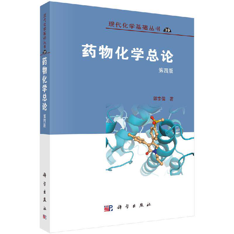 药物化学总论第4版 第四版 郭宗儒 现代化学基础丛书 药物的化学结构与药代动力学药物靶标和活性测定药物作用书 科学出版社