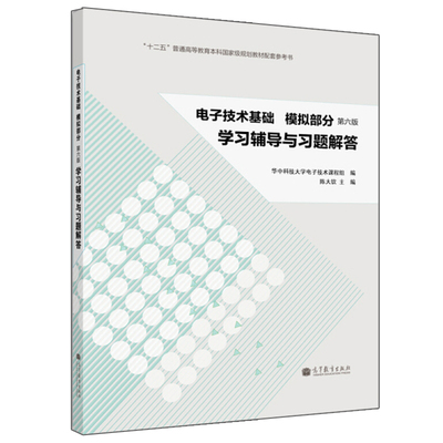 电子技术基础 模拟部分第6版学习辅导与习题解答 电子技术基础电子信息技术 电子技术书 十二五普通高等教育本科规划教材书籍