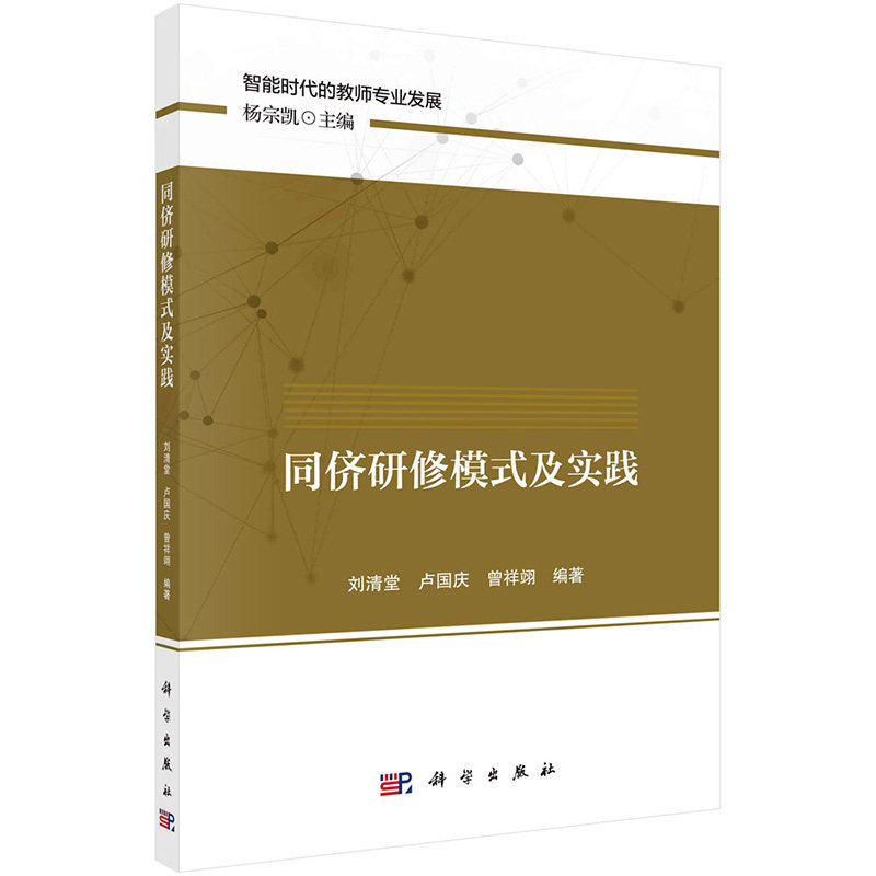 预售 同侪研修模式及实践 刘清堂 卢庆 曾祥翊 9787030712219 科学出版社