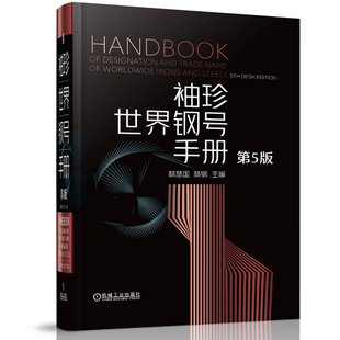 机械社 袖 中外钢铁产品特殊合金铸钢铸铁及钢铁焊接材料品种规格化学成分与标准技术数据书籍 林慧国 第五版 珍世界钢号手册 第5版