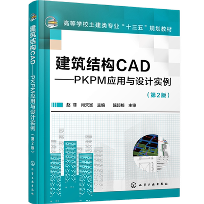 建筑结构CAD PKPM应用与设计实例 赵菲 第2版 结构建模SATWE分析计算和JCCAD基础设计教程混凝土结构施工图后处理模块方法书籍