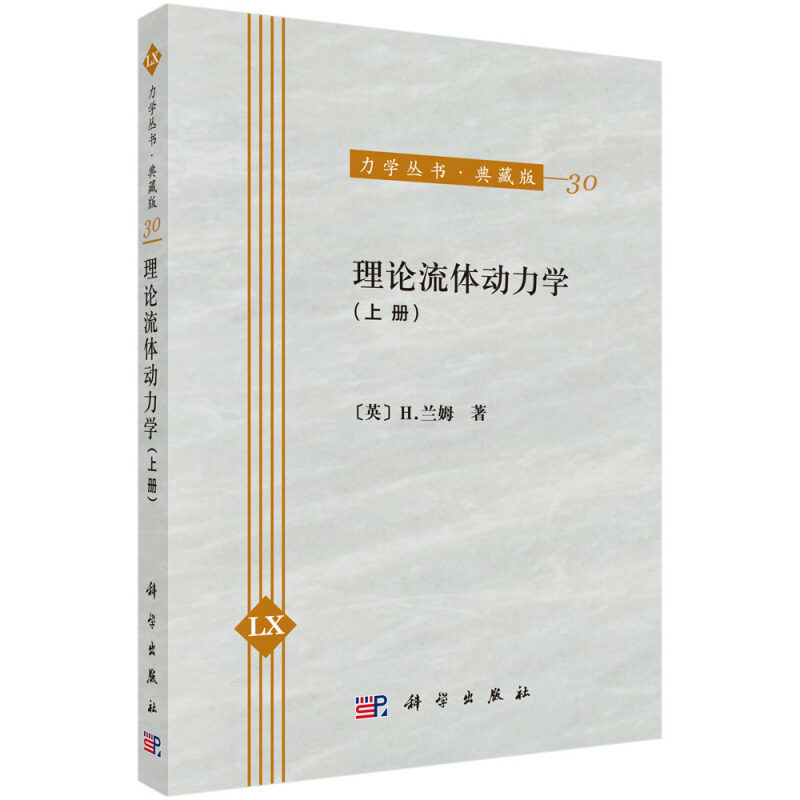 预售 力学丛书 典藏版 30 理论流体动力学 上册 科学出版社 理工科大专院校流体力学和空气动力学专业学生研究生基础理论参考书籍
