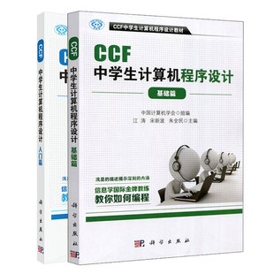 计算机编程竞赛指导 计算机编程ccf中学生计算机****设计书 青少年中小学生编程语言书 基础篇 现货CCF中学生计算机****设计入门篇