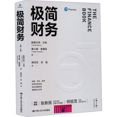 简财务 第2版  斯图尔 沃纳 赛义姆 侯赛因 9787300326320 中国大学出版社