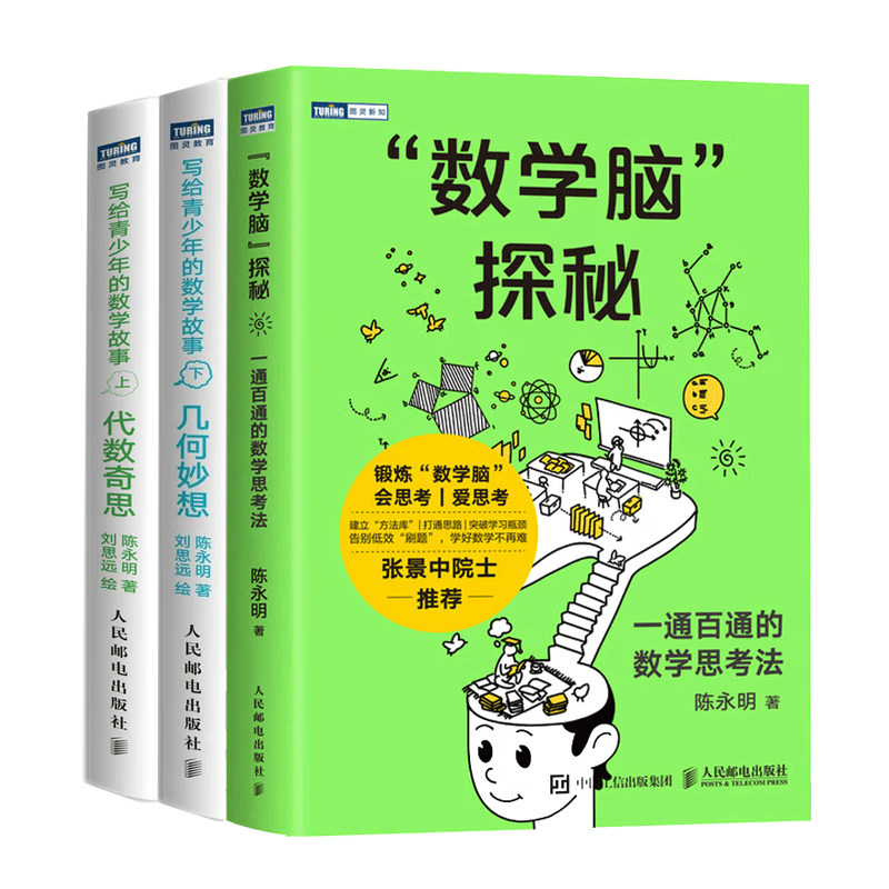数学脑数学思考法+写给青少年的数学故事代数奇思上册+下册 陈明 3册 人民邮电出版社