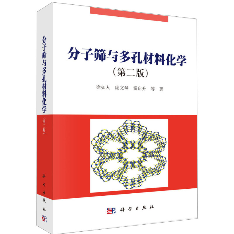 分子筛与多孔材料化学 第二版 第2版 纳米科学与技术 分子筛与多孔材料合成化学 结构化学 分子筛微孔晶体的结构图书籍