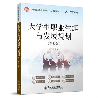 大学生职业生涯与发展规划 第四版 姜辉 北京大学出版社9787301364192