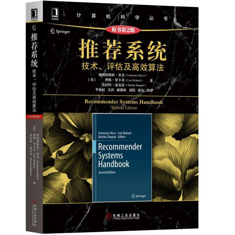 推荐系统 技术评估及高效算法 原书第2版 美 弗朗西斯科 里奇 著 李艳民 译 9787111600756 机械工业出版社