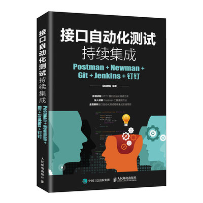 接口自动化测试持续集成 Postman Newman Git Jenkins 钉钉 HTTP接口自动化测试方法书籍 Storm Postman软件测试技术图书籍