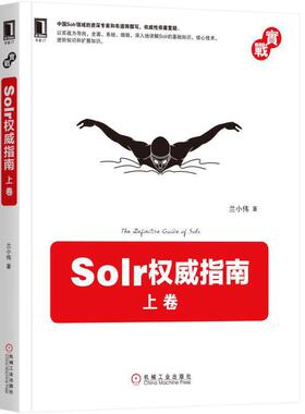 正版 Solr指南 上卷 9787111581727 机械工业出版社书籍