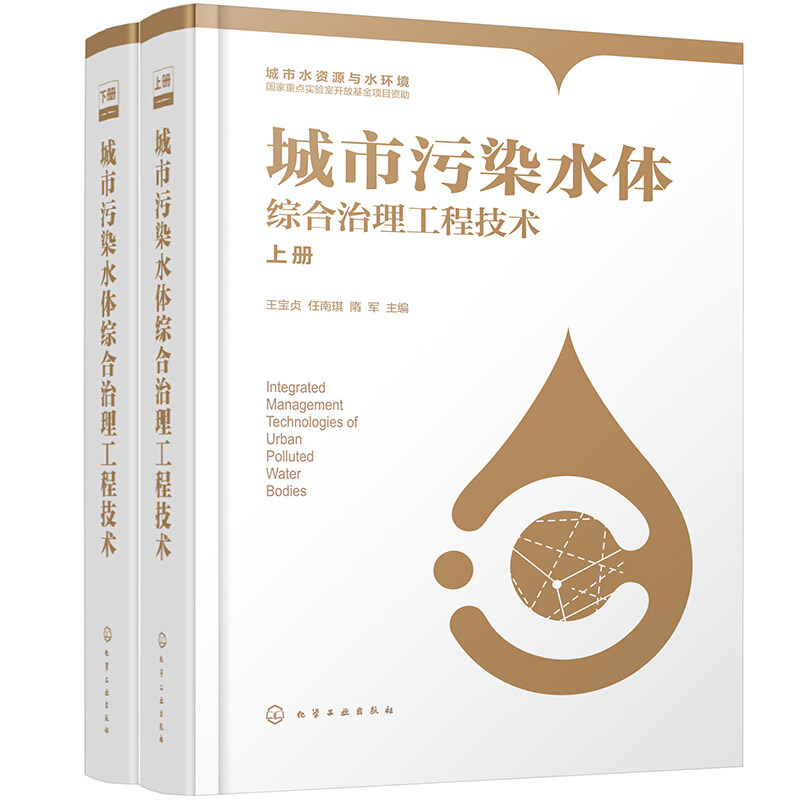 城市污染水体综合治理工程技术 上 下册 王宝贞 城市排水规划膜生物反应器处理技术黑臭水体污泥处理 城市污染水处理技术书 化工社
