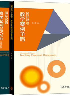 汉语教学案例争鸣+汉语教学案例与分析 修订版全2册 朱勇 对外汉语教材 高等教育出版社
