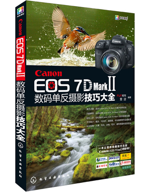 Canon EOS 7D Mark Ⅱ数码单反摄影技巧 7D2   7DMark 2使用说明书 7D Mark II摄影教程 数码单反摄影从入门到通书