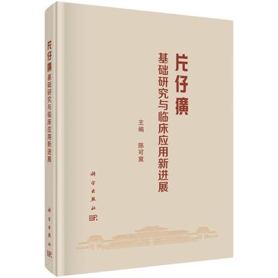片仔癀基础研究与临床应用新进展 陈可冀 科学出版社9787030812025预售
