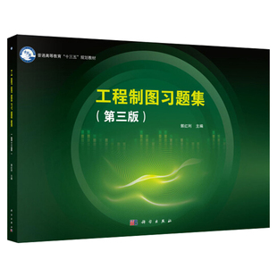 工程制图习题集 第三版第3版 制图的基本知识与技能 计算机绘图基础 机件图样的画法 科学出版社 9787030562739