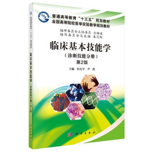 临床基本技能学 诊断技能分册 第2版 桂庆军 尹凯 9787030509826  科学出版社