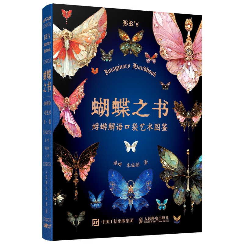 蝴蝶之书 蜉蝣解语口袋艺术图鉴 盛妍 朱俊韶 邮电出版社9787115644787