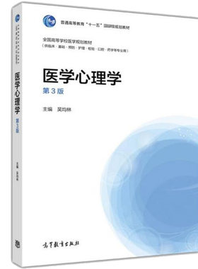 医学心理学3版三版 吴均林 高等教育出版社 高教医学教材书籍 执业医师资格考试大纲参考书 临床基础预防护理检验口腔药学书籍
