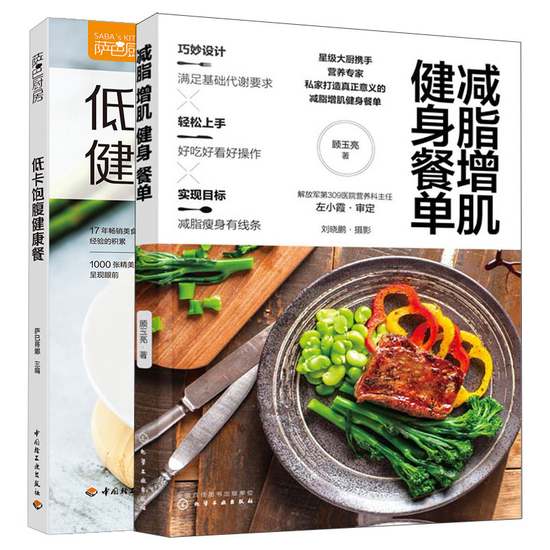 减脂增肌健身餐单+低卡饱腹健康餐共2本 健身餐营养食谱书 低热量高饱腹科学烹饪美食菜谱 健康饮食书 低卡菜谱料理健身食谱图书籍