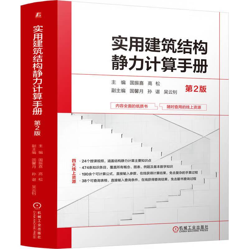 实用建筑结构静力计算手册 第2版 国振喜 高松 机械工业出版社9787111738879