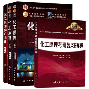 化工原理第五版上册+下册+考研复习指导+化工原理学习指导 二版 陈敏恒 丛德滋 方图南 化学工业出版社十二五普通高等教育规划书