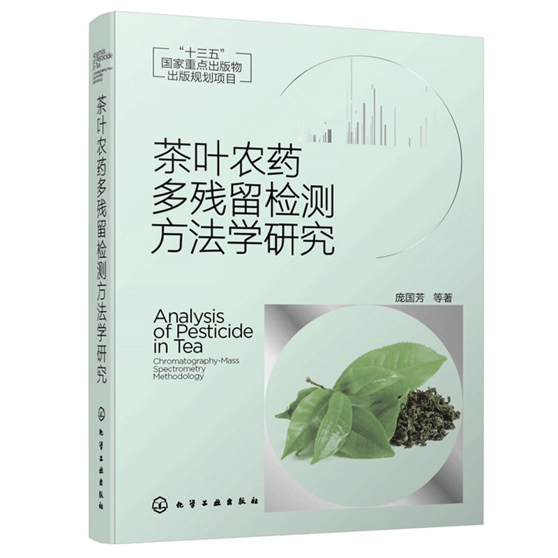 茶叶农药多残留检测方法学研究 庞国芳AOAC方法 茶叶农药残留测定方法nai用性评价及误差分析化学工业出版社书籍