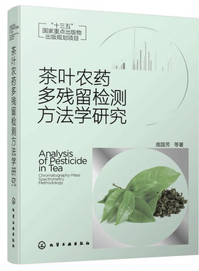 茶叶农药多残留检测方法学研究 庞国芳AOAC方法 茶叶农药残留测定方法nai用性评价及误差分析化学工业出版社书籍