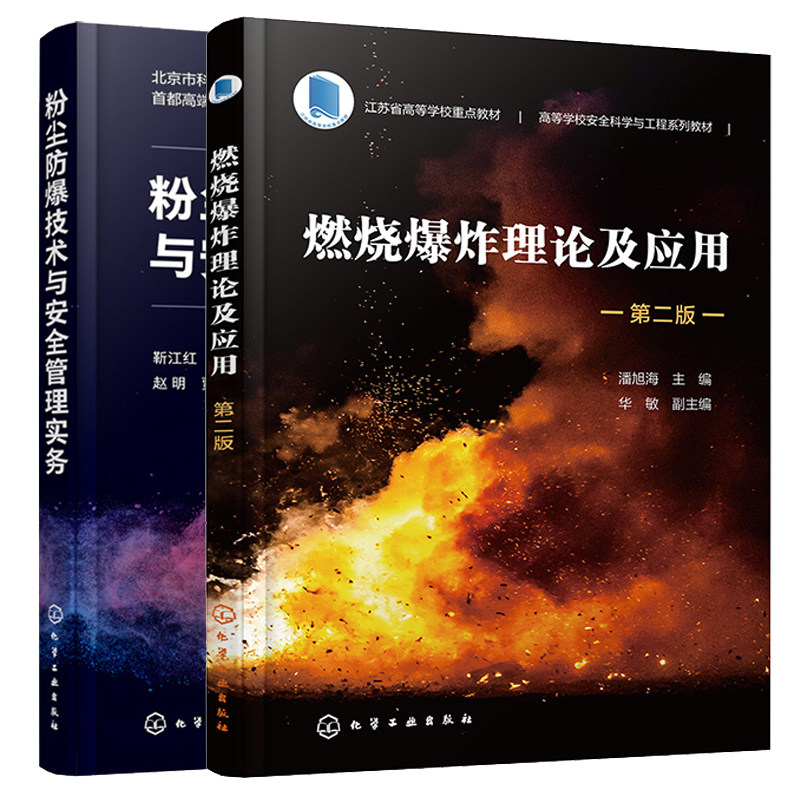 燃烧炸理论及应用 第二版+粉尘技术与管理实务 2本 化学工业出版社
