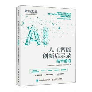 技术前沿 社 中电子信息产业发展研究院 邮电出版 9787115555809 赛迪研究院 人工智能新启示录