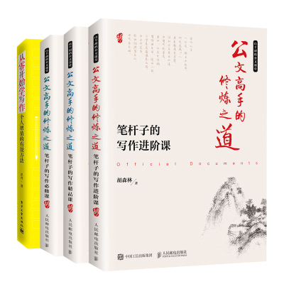 公文修炼之道 笔杆子的写作进阶课+修课+品课+从零开始学写作共4本公文写作基础入门书 公文写作技巧书如何写好公文书籍