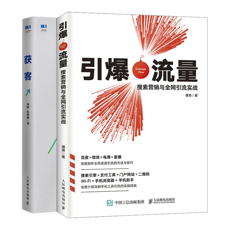 获客 何润+流量 搜索营销与网实战 共2本 创新者增长落地的营销书 市场营销产品经理微信运营 百度SEO和SEM直播电商书籍