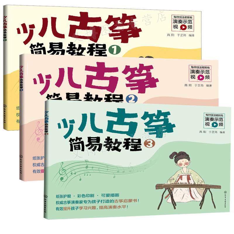 少儿古筝简易教程123 幼儿古筝基础教程儿童古筝曲谱 古筝入门教材 古筝书儿童古筝初级教材少儿古筝书少儿古筝曲谱基础练习曲教材