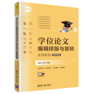 2021学位论文编辑排版与答辩实用教程 姚盈 9787302576952清华大学出版社 论文格式编排规范论文编辑技术引用与参考文献书籍