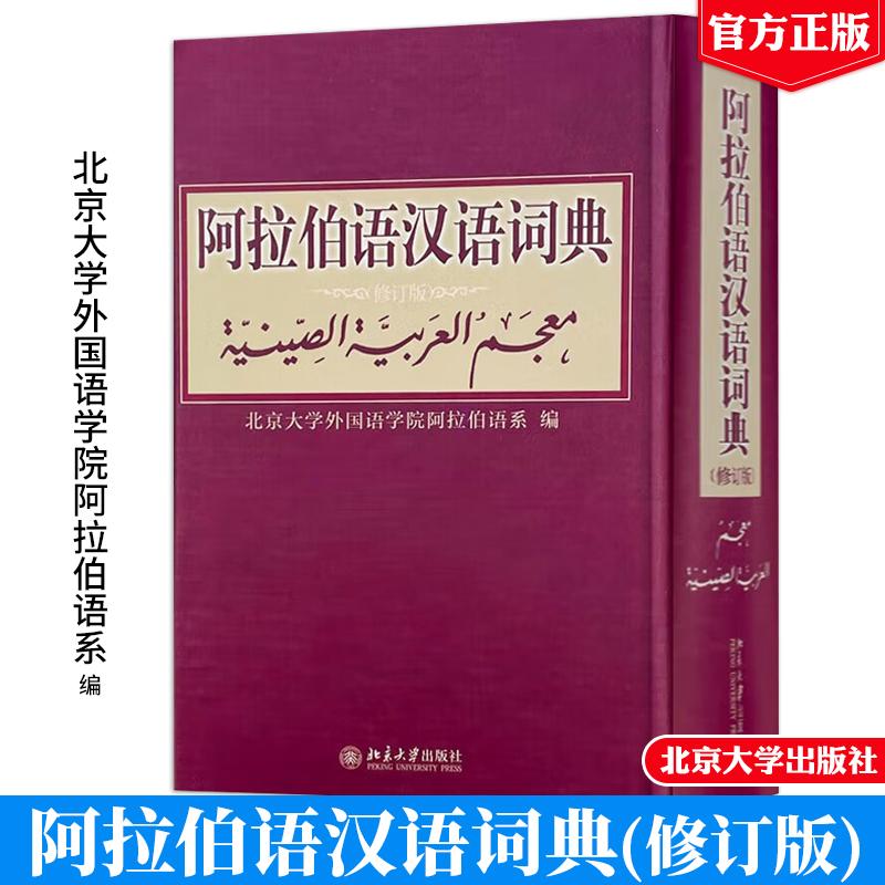 阿拉伯语汉语词典