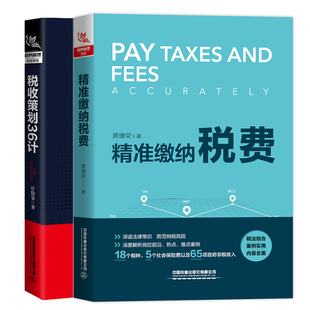 缴纳税费+税收策划36计 税收政策解析 2册 个税筹划申报表填报税种缴纳实操税收策划实务 新准则新制度企业财务管理书籍