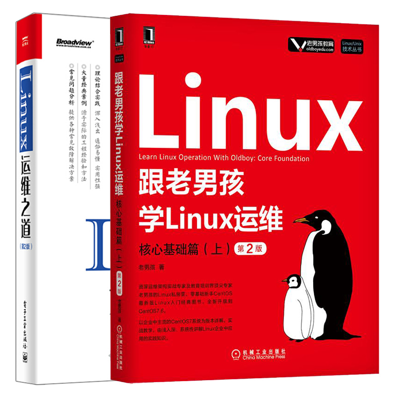 跟老男孩学Linux运维核心基础篇上+Linux运维之道第2版共2本 Linux系统维护教程书 CentOS7.6程序开发数据库管理图书籍