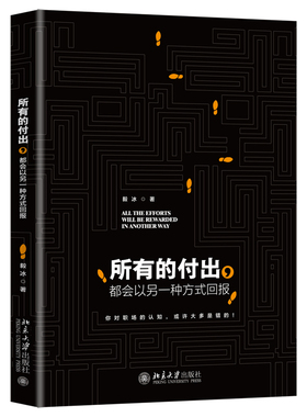 所有的付出 会以另一种方式回报 北京大学出版社 毅冰 著 不忘初心+成功经验+真实案例 重塑你的职场认知 写给职场人士的书籍