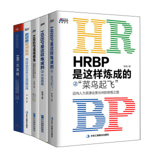 中ji修炼 我这样做到世界500强招聘经理 高ji修炼 HRBP是这样炼成 之菜鸟起飞 三支柱 把招聘做到ji致