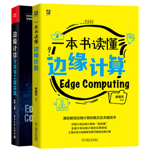 边缘计算方法与工程实践边缘计算社区 边缘计算架构 读懂边缘计算 2册 概念及技术书 边缘计算应用书 解读边缘计算