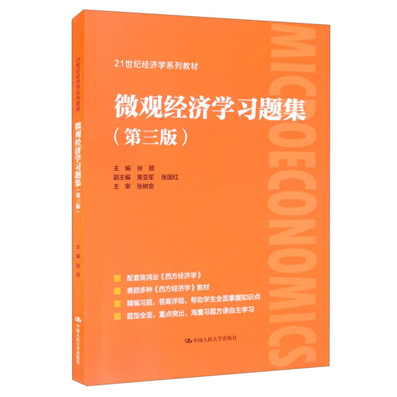 微观经济学习题集 三版 张顺 黄亚军 张国红 编 中国人民大学出版社 9787300297927